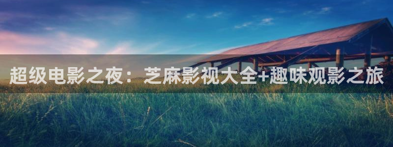 極速影院在線觀看：超級(jí)電影之夜：芝麻影視大全+趣味觀影之旅