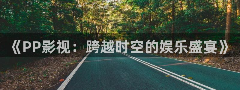 極速影院2023：《PP影視：跨越時空的娛樂盛宴》